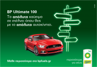 BP Ultimate 100… Το απόλυτο καύσιμο σε στέλνει όπου θες, με το απόλυτο αυτοκίνητο!