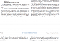 Σύσταση Υπηρεσιακών Συμβουλίων Ο.Τ.Α. [Το ΦΕΚ]