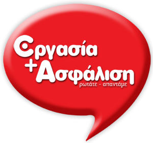 ΕΡΓΑΣΙΑ + ΑΣΦΑΛΙΣΗ