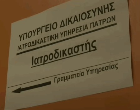 Έφοδος στην Ιατροδικαστική Υπηρεσία Πατρών