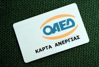 Εργαζόμενοι ΟΑΕΔ: Κίνδυνος μη έγκαιρης πληρωμής δικαιούχων