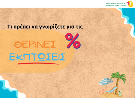 Ξεκινούν την Δευτέρα οι θερινές εκπτώσεις – Χρήσιμες συμβουλές
