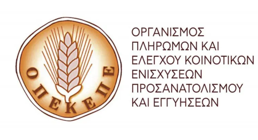 ΟΠΕΚΕΠΕ: Ψηφιοποιημένα τα στοιχεία ελέγχων - Πάγια και σύννομη η ανακύκλωση