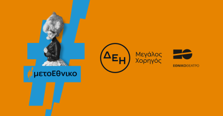 Η ΔΕΗ φωτίζει τις σκηνές του Εθνικού Θεάτρου έως το 2027