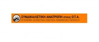 Συνδικαλιστική Ανατροπή προς ΔΑΣ-ΟΤΑ: Ξεκάθαρη θέση για συμβασιούχους και Δημάρχους...