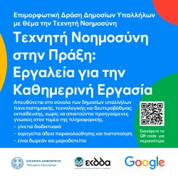 Γνώση τεχνητής νοημοσύνης στους δημοσίους υπαλλήλους
