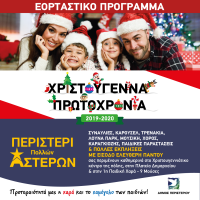 Ελεύθερη είσοδος σε 422 Χριστουγεννιάτικες εκδηλώσεις του Δήμου Περιστερίου!